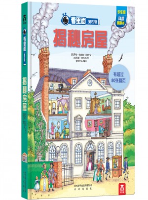 看里面第四辑：揭秘房屋