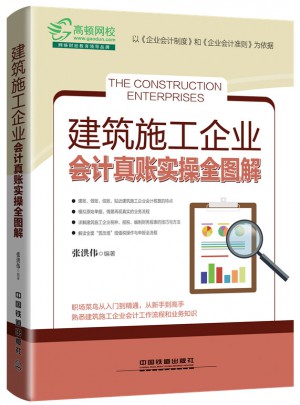 建筑施工企业会计真账实操全图解