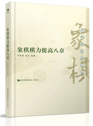 象棋棋力提高八章