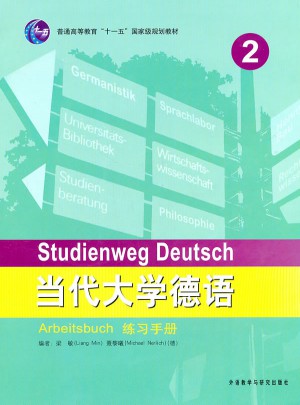 当代大学德语(2)(练习手册)图书