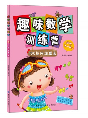 趣味数学训练营：100以内加减法