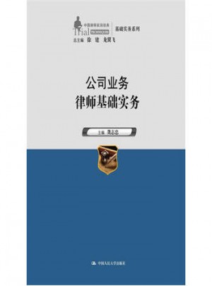 公司业务律师基础实务