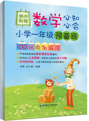 幼小衔接数学必知必会：小学一年级预备班100以内加减法