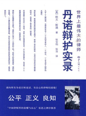 世界上最伟大的律师丹诺辩护实录