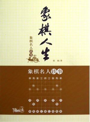 象棋人生：象棋名人轶事