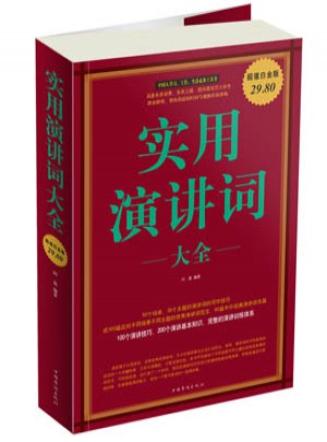 实用演讲词 大全集