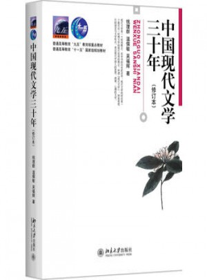 中国现代文学三十年(修订版)图书