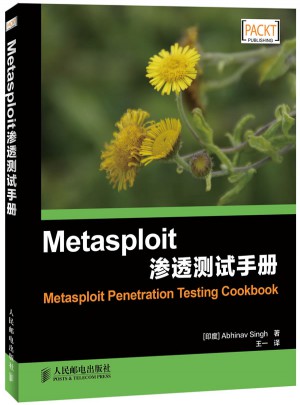 Metasploit渗透测试手册图书