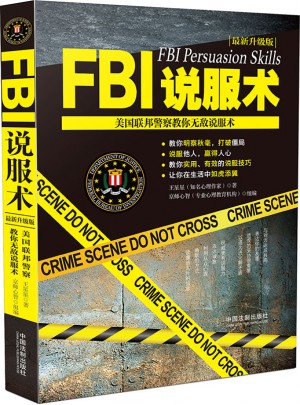FBI说服术：美国联邦警察教你无敌说服术图书