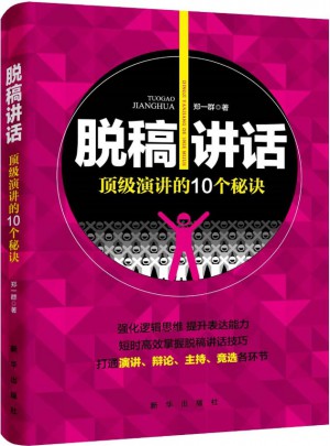 脱稿讲话：顶级演讲的10个秘诀图书