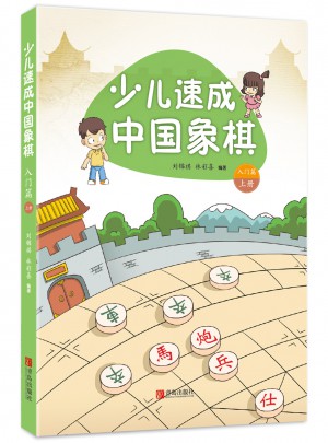 少儿速成中国象棋·入门篇 上册