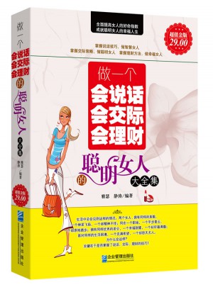做一个会说话会交际会理财的聪明女人大全集