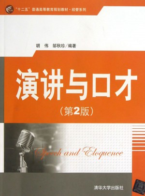 演讲与口才（第2版）