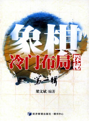 象棋冷门布局探秘