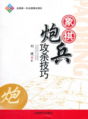 象棋炮兵攻杀技巧