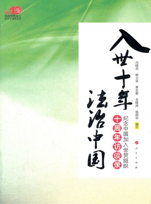 入世十年 法治中国