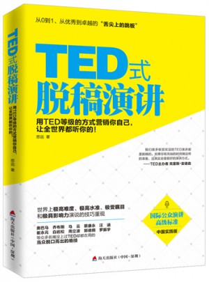 TED式脱稿演讲
