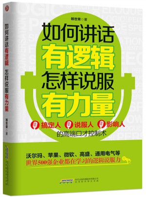 如何讲话有逻辑，怎样说服有力量