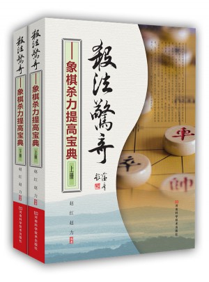 杀法惊奇：象棋杀力提高宝典（上下册）