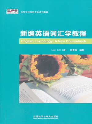 新编英语词汇学教程