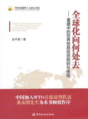 全球化向何处去:重建中的世界贸易投资规则与格局