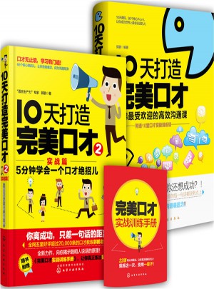 10天打造口才（共2册）