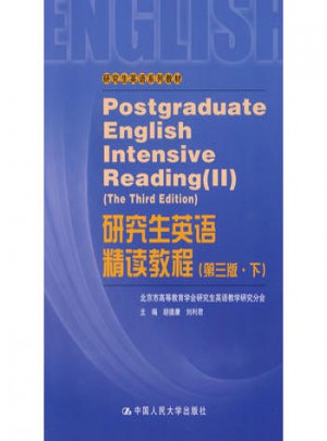 研究生英语精读教程（第三版·下）图书