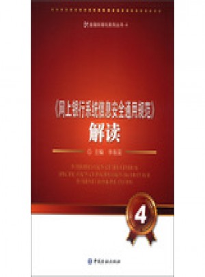 网上银行系统信息安全通用规范解读