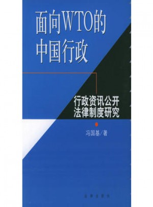 面向WTO的中国行政：行政资讯公开法律制度研图书