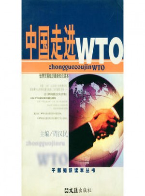 中国走进WTO