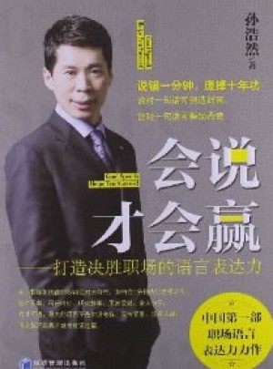 会说才会赢：打造决胜职场的语言表达力