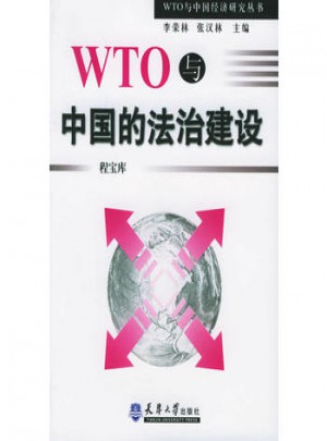 WTO与中国的法治建设图书