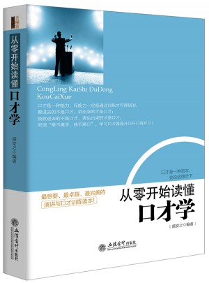 从零开始读懂口才学