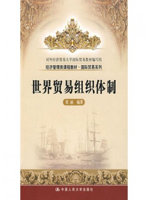 世界贸易组织体制图书