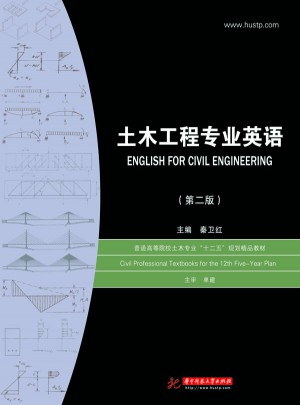土木工程专业英语（第2版）
