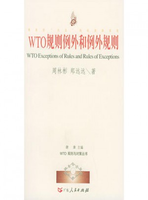 WTO规则例外和例外规则图书
