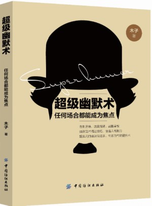 超级幽默术：任何场合都能成为焦点