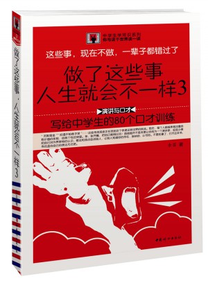 做了这些事，人生就会不一样3：写给中学生的80个口才训练