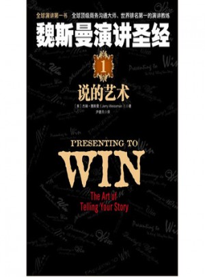 魏斯曼演讲圣经1：说的艺术
