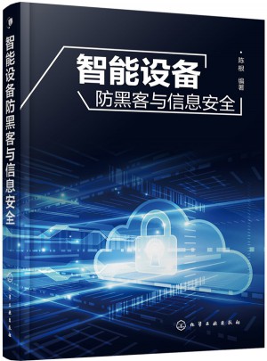 智能设备防黑客与信息安全
