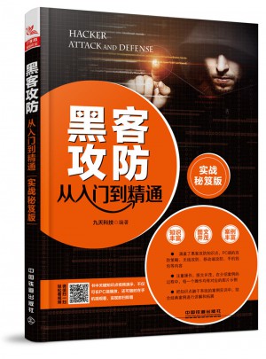 黑客攻防从入门到精通（实战秘笈版）