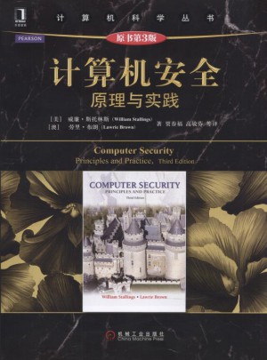 计算机安全：原理与实践（原书第3版)