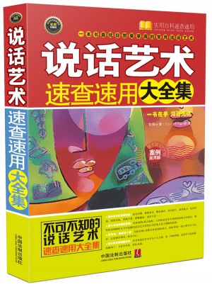 说话艺术速查速用大全集：案例应用版图书