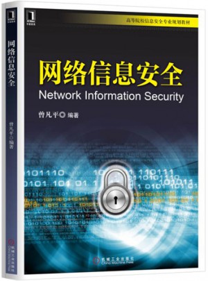 网络信息安全图书