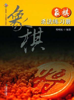 象棋杀法练习册