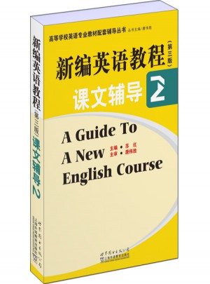 新编英语教程(第三版)课文辅导图书