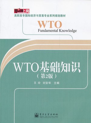 WTO基础知识（第2版）图书
