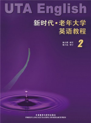 新时代老年大学英语教程(2)