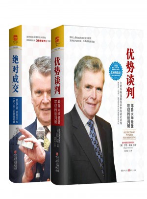 优势谈判+成交（2册）