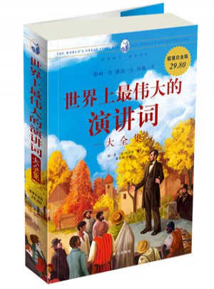 世界上最伟大的演讲词大全集图书